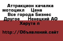 Аттракцион качалка мотоцикл  › Цена ­ 56 900 - Все города Бизнес » Другое   . Ненецкий АО,Харута п.